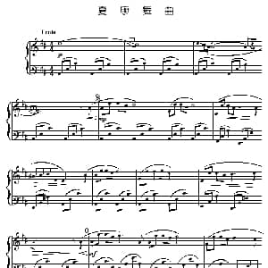 夏康舞曲 钢琴谱