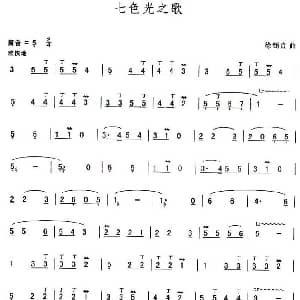 葫芦丝谱 | 七色光之歌 徐锡宜