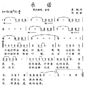 承诺_通俗唱法乐谱_词曲:晨枫 付林