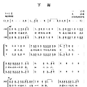 下海_合唱歌谱_词曲:一方 大琪曲 任知超编合唱