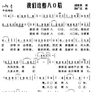 我们这些八O后_通俗唱法乐谱_词曲:胡泽民 孙广志