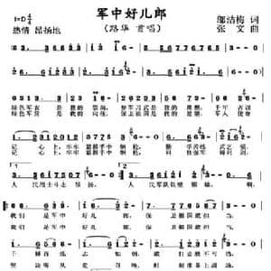 军中好儿郎_民歌简谱_词曲:邬洁梅 张文