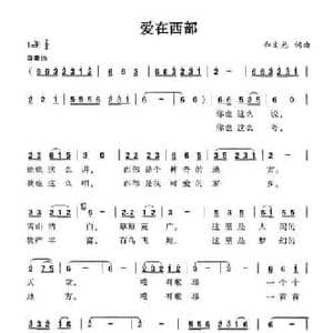 爱在西都_民歌简谱_词曲:和文光 和文光