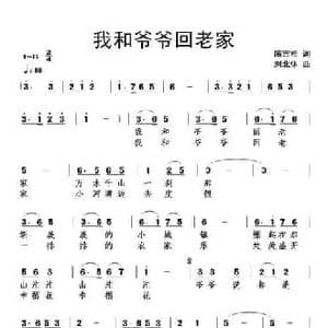 我和爷爷回老家_民歌简谱_词曲:陈吉桂 刘北休