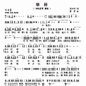 ​举杯_歌曲简谱_词曲:吴淑坤 箫箫