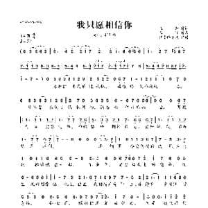 我只愿相信你_歌曲简谱_词曲:崔恕 王可