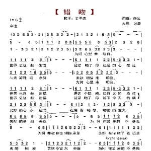 错吻_歌曲简谱_词曲:佚名 佚名