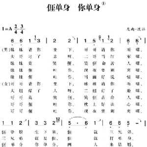赣南闽西红色歌曲_我单身 你单身_民歌简谱_词曲: 龙南 渡江民歌