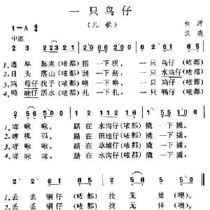 一只鸟仔_儿歌乐谱_词曲: 台湾民歌