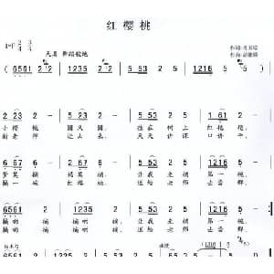 红樱桃_儿歌乐谱_词曲:肖玉琮 胡德顺