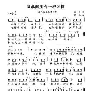 当奉献成为一种习惯_民歌简谱_词曲:蒋舟 肖山