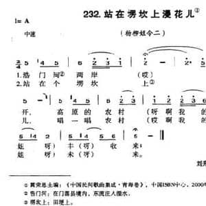 站在塄坎上浸花儿_民歌简谱
