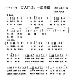 万人广场,一起摇摆_歌曲简谱_词曲:山水另一端 刘泽湖