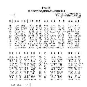 小枞树 В ЛЕСУ РОДИЛАСЬ ЕЛОЧКА_歌曲简谱_词曲:拉伊莎 阿丹玛夫娜 库达莎耶娃 词 列奥尼德 卡尔洛维奇 别克曼 曲