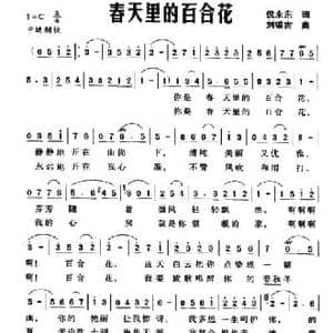 春天里的百合花_民歌简谱_词曲:倪永东 刘锡古