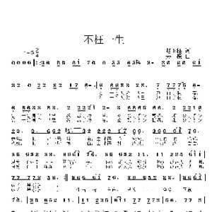 不枉一生_歌曲简谱_词曲:赵玉柱 姜振