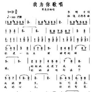 我为你歌唱_民歌简谱_词曲:李明才 孙倩 孙厚存