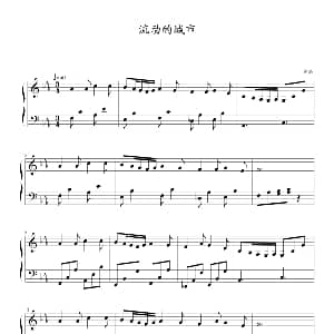 流动的城市 钢琴谱 林海