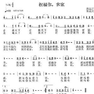 祝福你,客家_民歌简谱_词曲:龙远开 孙元艺