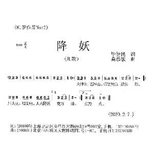 降妖谣_歌曲简谱_词曲:毕健民 莫恭敏