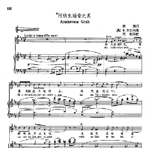 声乐教学曲库4 19阿娜科瑞翁之墓 德 奥 _外国歌谱_词曲:歌德 H 沃尔夫
