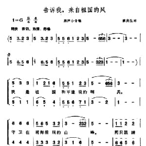 告诉我,来自祖国的风_合唱歌谱_词曲:蔡庆生 晨耕