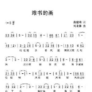难书的画_民歌简谱_词曲:蔡俊峰 刘北休