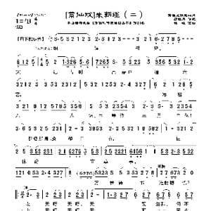 莆仙戏 朱朝连_歌曲简谱_词曲:郑牡丹 林曦