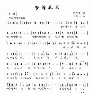 告诉春天_儿歌乐谱_词曲:梁和平 唐楚林
