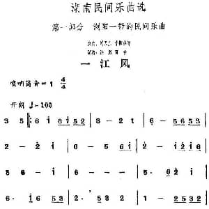 一江风 湖南民间乐曲选 洪滔 贾古记谱