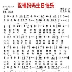 祝福妈妈生日快乐_民歌简谱_词曲:袁益鲁 胡袁萍