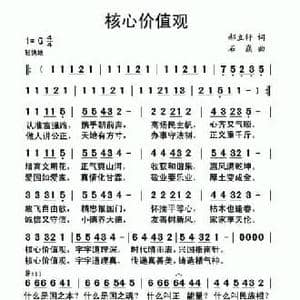 核心价值观_民歌简谱_词曲:郝立轩 石焱