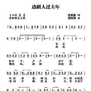 边疆人过大年_民歌简谱_词曲:陈启新 杨柏涛