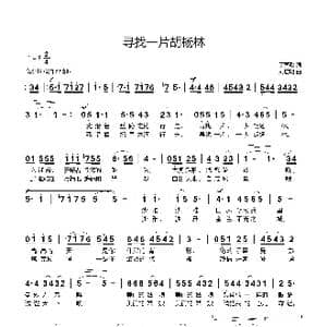 寻找一片胡杨林_歌曲简谱_词曲:丁育政 刘启明