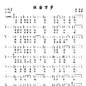 ​5祖国万岁_美声唱法乐谱_词曲:朱海 刘青