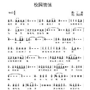 校园情愫_通俗唱法乐谱_词曲:丁鹏 黄海峰