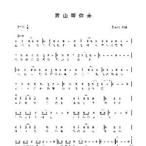 青山等你来_歌曲简谱_词曲:安华水 安华水