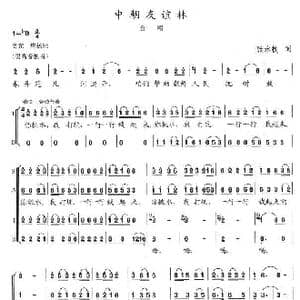 中朝友谊林_歌谱投稿_词曲:张永枚 陈志昂