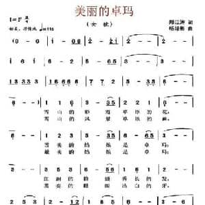 美丽的卓玛_民歌简谱_词曲:郑江涛 杨培彬