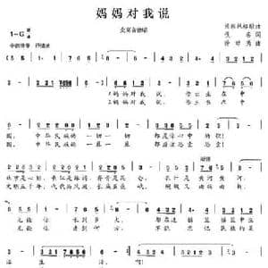 妈妈对我说_民歌简谱_词曲:佚名 徐琼秀