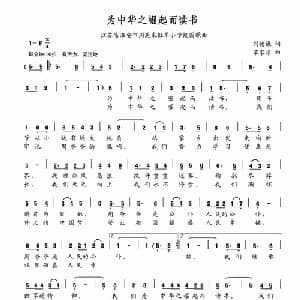 为中华之崛起而读书_儿歌乐谱_词曲:刘德谦 覃家华