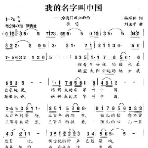 我的名字叫中国_美声唱法乐谱_词曲:韩瑞林 刘亚平