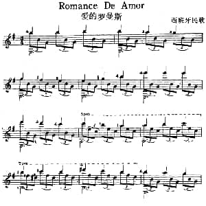 西班牙吉他独奏曲 爱的罗曼斯 吉他谱
