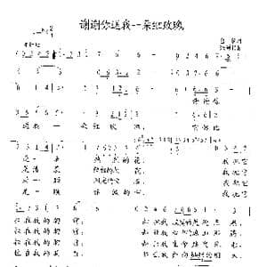 谢谢你送我一朵红玫瑰_歌曲简谱_词曲:鲁黎 张遇良