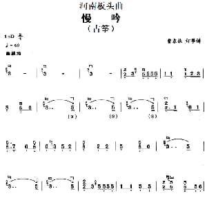 古筝谱 | 河南板头曲 慢吟 古筝 曹东扶订筝谱