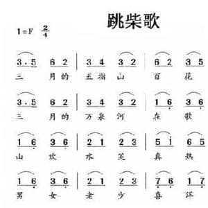 跳柴歌_民歌简谱