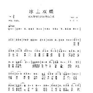 冰上双蝶_歌谱投稿_词曲:王德清 李戈