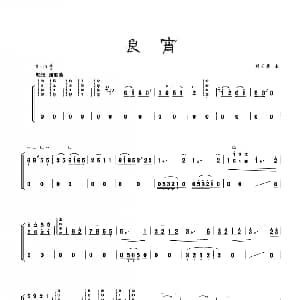 古筝谱 | 古筝独奏 良宵 刘天华