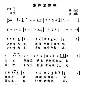 走在阳光里_通俗唱法乐谱_词曲:晨枫 思迁