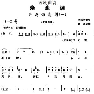 芗剧曲调 台湾杂念调 3首 陈彬记谱